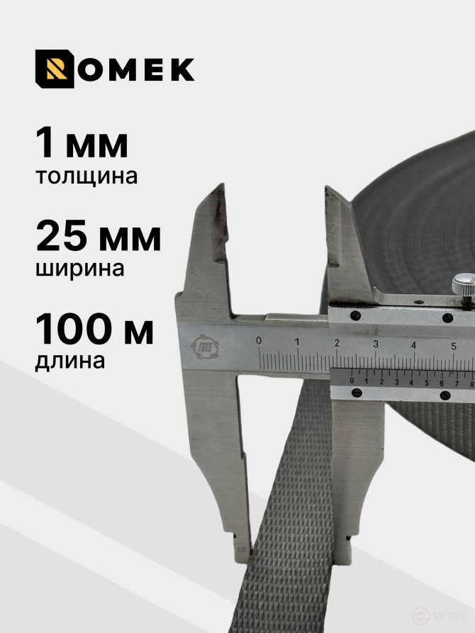 Лента РОМЕК для стяжных ремней 25 мм / 2000 DAN (серая), 100м