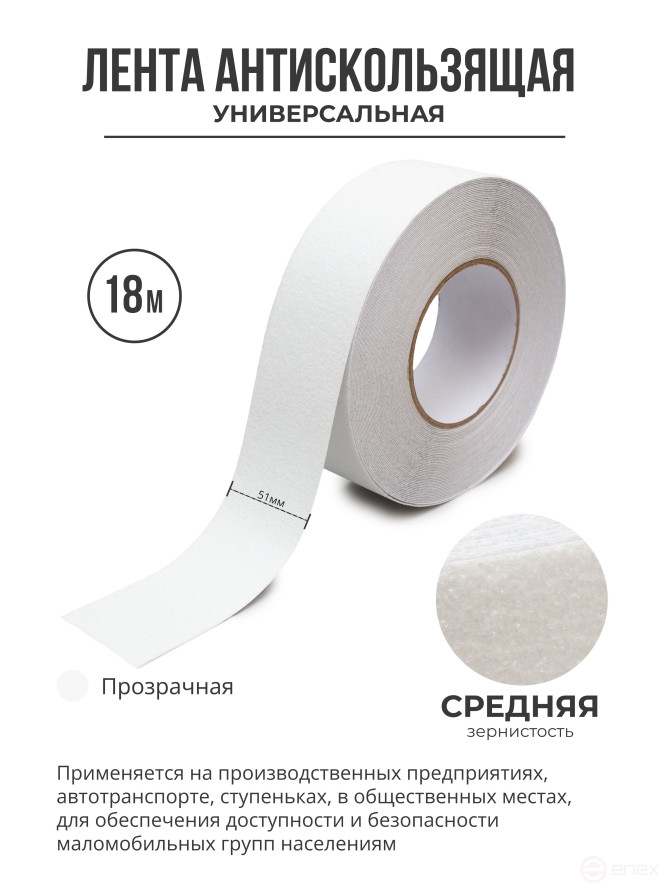 Противоскользящая самоклеящаяся лента. Средняя зернистость. 51 мм. Прозрачная
