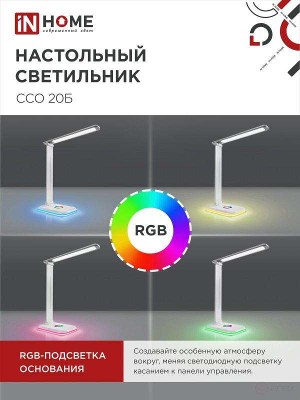 Светильник настольный светодиодный PLUS ССО-20Б 12Вт 3000-6500К 640Лм RGB-подсветка, сенсор, с адаптером БЕЛЫЙ IN HOME
