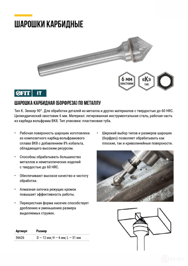 Шарошка карбидная, штифт 6 мм, тип "K", зенкер 90 градусов 12х6х51 мм