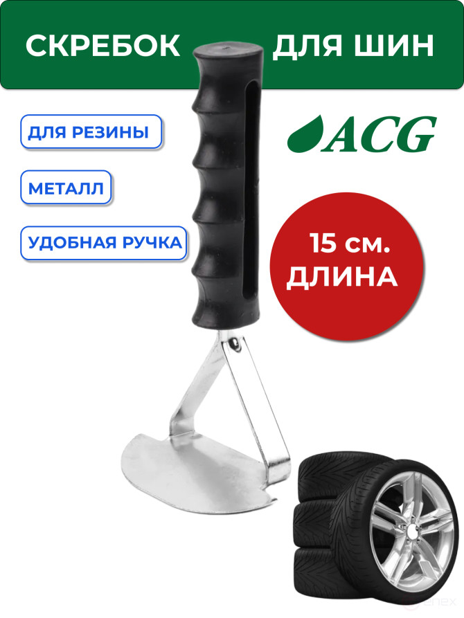 ACG T703 Скребок для зачистки резиновых поверхностей 1023008