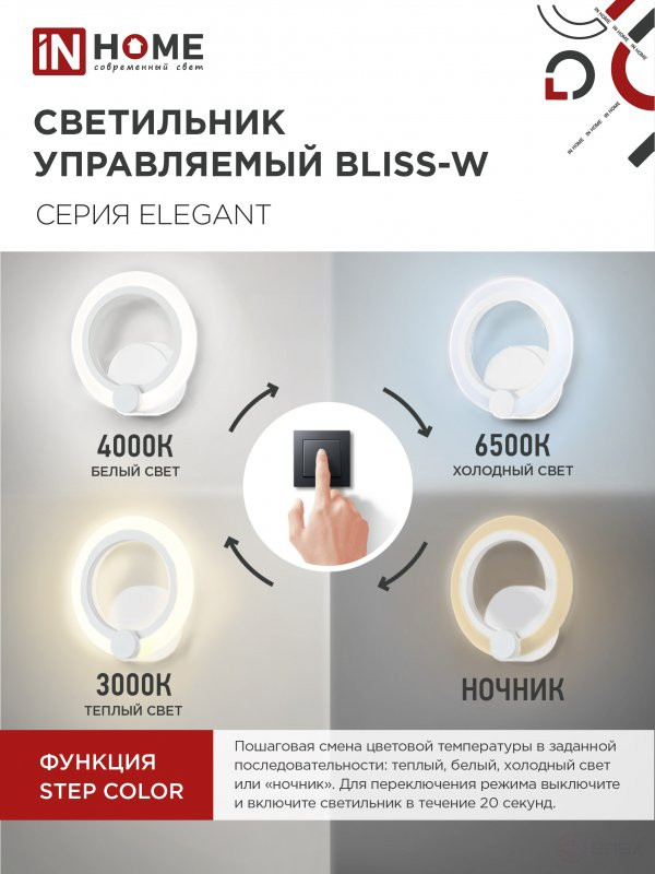 Светильник светодиодный ELEGANT BLISS-W 15Вт 230В 3000-6500K 1200Лм STEP COLOR белый IN HOME