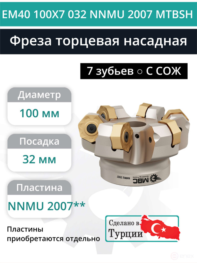 Фреза торцевая насадная 100 мм, посадка 32 мм, 7 зубьев EM40 100X7 032 NNMU 2007 MTBSH (с СОЖ) под пластину MITSUBISHI