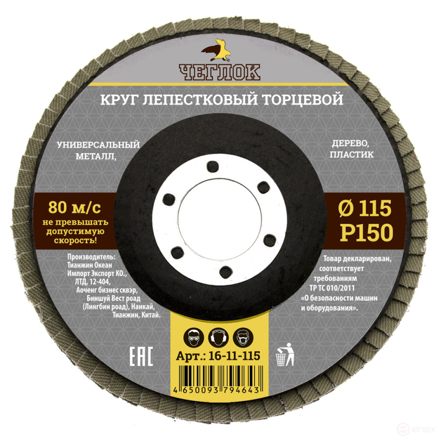 Круг лепестковый торцевой 115мм Р 150, ЧЕГЛОК (10/200)