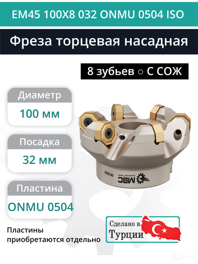 Фреза торцевая насадная 100 мм, посадка 32 мм, 8 зубьев EM45 100X8 032 ONMU 0504 ISO (с СОЖ) под пластину ISO