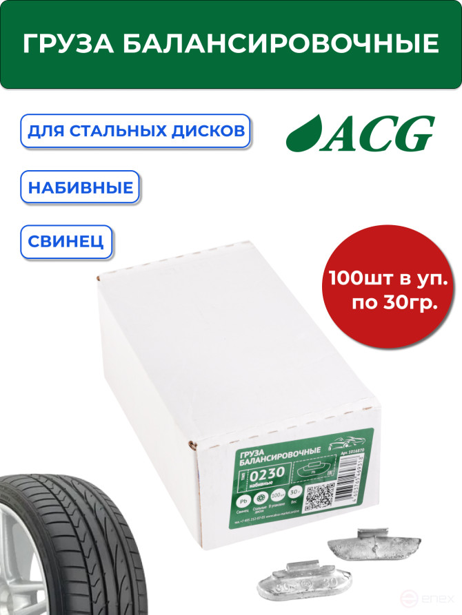 ACG 0230 Груза набивные 30 г свинцовые для стальных дисков (уп. 100 шт) 1016870