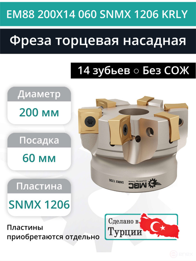 Фреза торцевая насадная 200 мм, посадка 60 мм, 14 зубьев EM88 200X14 060 SNMX 1206 KRLY (без СОЖ) под пластину KORLOY