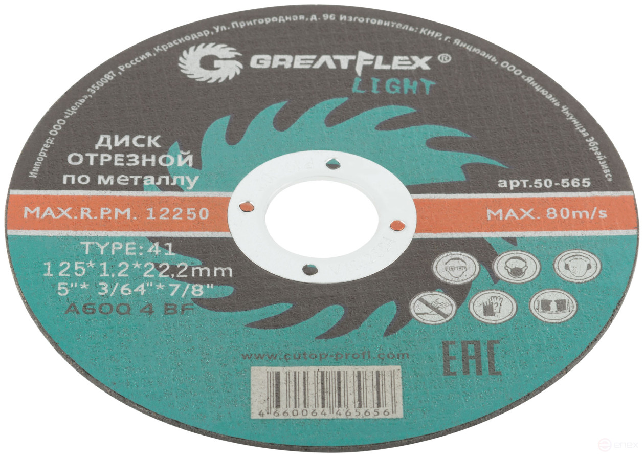 Диск отрезной по металлу Greatflex T41-125 х 1,2 х 22,2 мм, класс Light