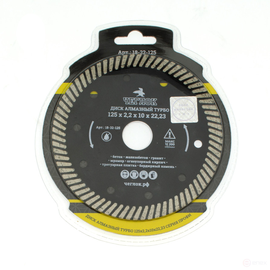 Диск алмазный турбо "Профи" 125х22 мм, Чеглок