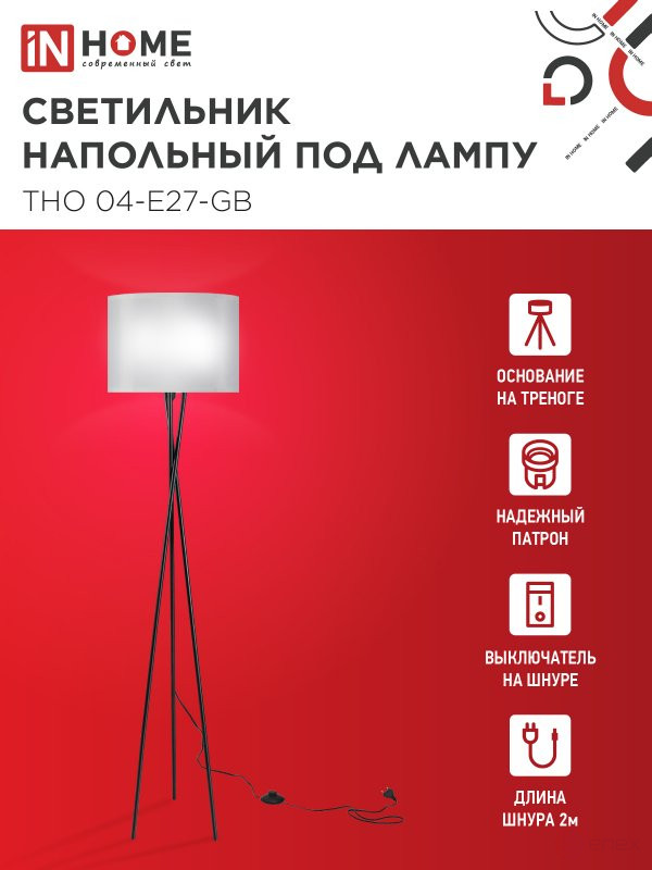 Светильник напольный под лампу ТНО 04-Е27-GB 230В серый абажур, черное основание IN HOME