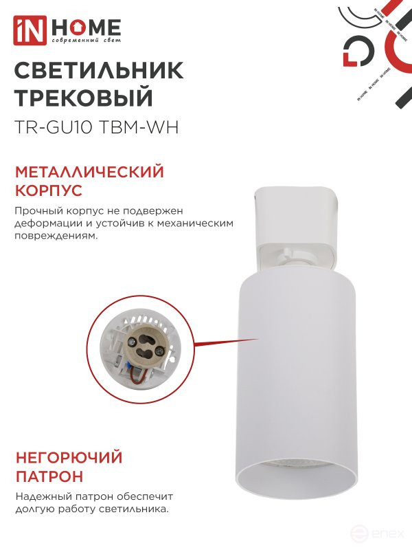 Светильник трековый TR-GU10 TBM-WH под GU10 белый IN HOME