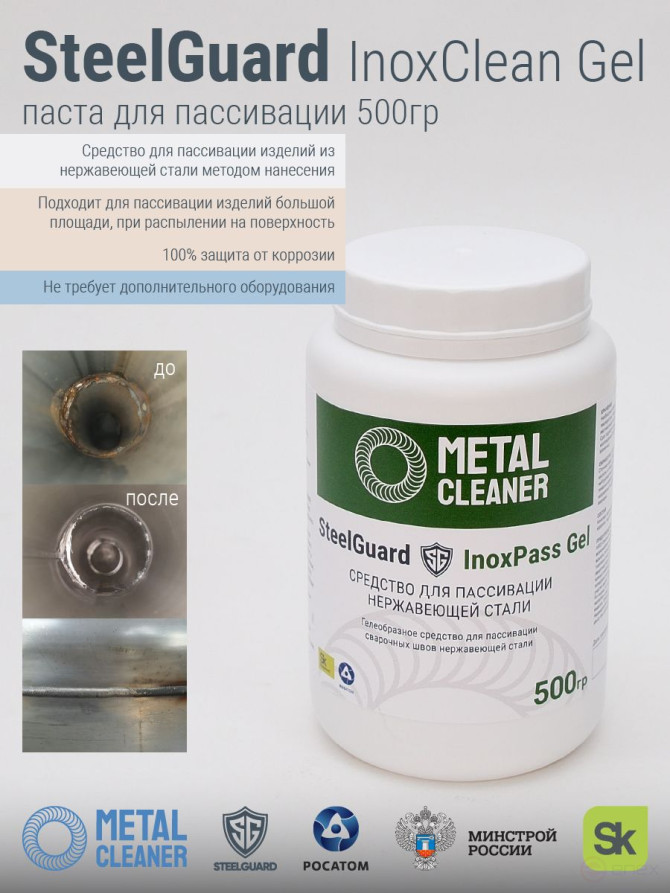 SteelGuard InoxPass Gel 0,5 кг Паста для пассивации