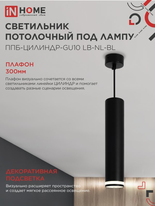 Pendant lamp PPB-CYLINDER-GU10 LB-NL-BL with backlight 300mm, 1m cord, black IN HOME