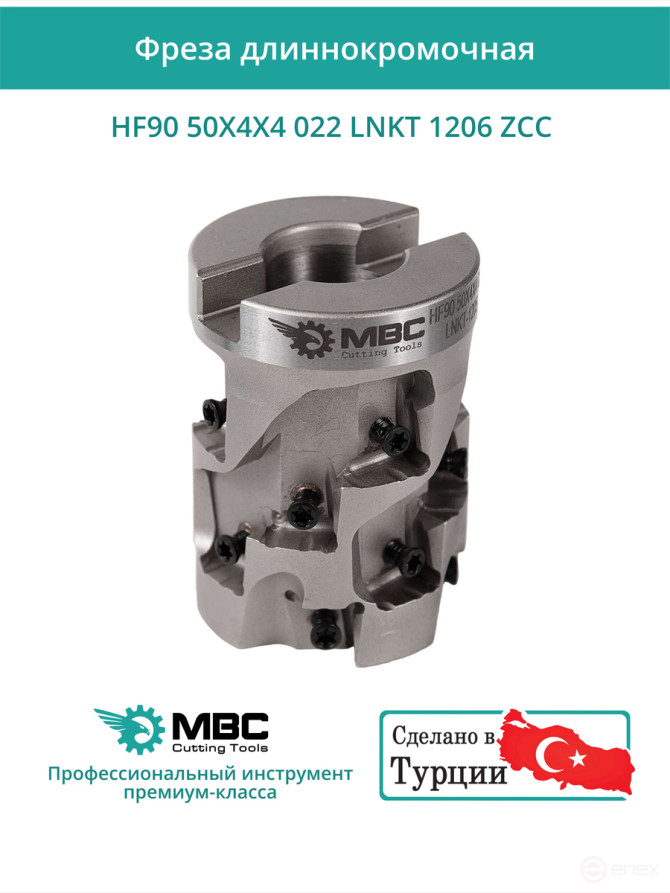 Концевая фреза длиннокромочная D50 мм, 16 зубьев HF90 50X4X4 022 LNKT 1206 ZCC / пластина LNKT 1206**