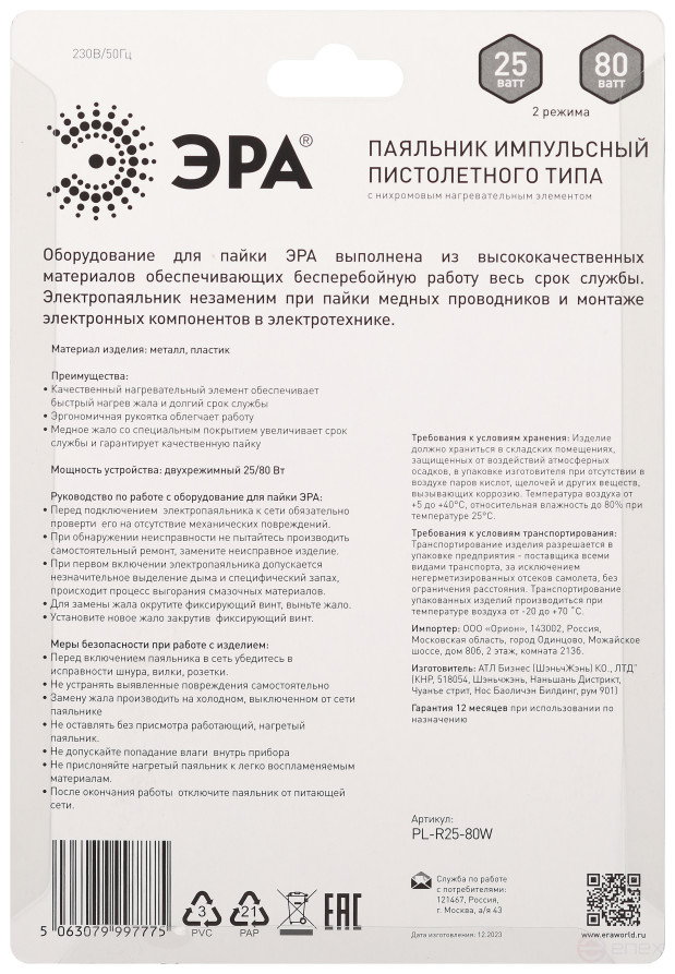 Паяльник ЭРА PL-R25-80W пистолетного типа, двухрежимный 25Вт/80 Вт 230 В
