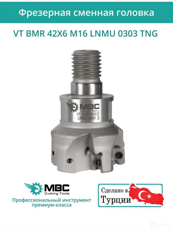 VT BMR 42X6 M16 LNMU 0303 TNG фрезерная сменная головка 42 мм с резьбой M16 / с СОЖ