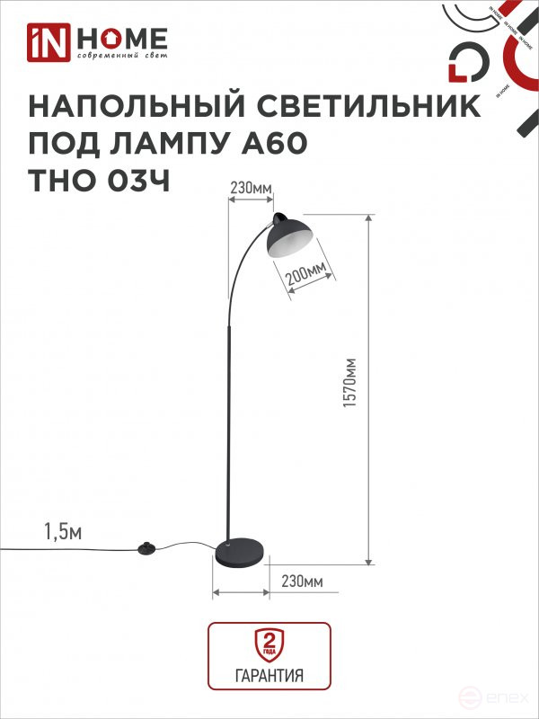 Светильник напольный под лампу ТНО 03-Е27Ч 230В черный плафон, черный корпус IN HOME