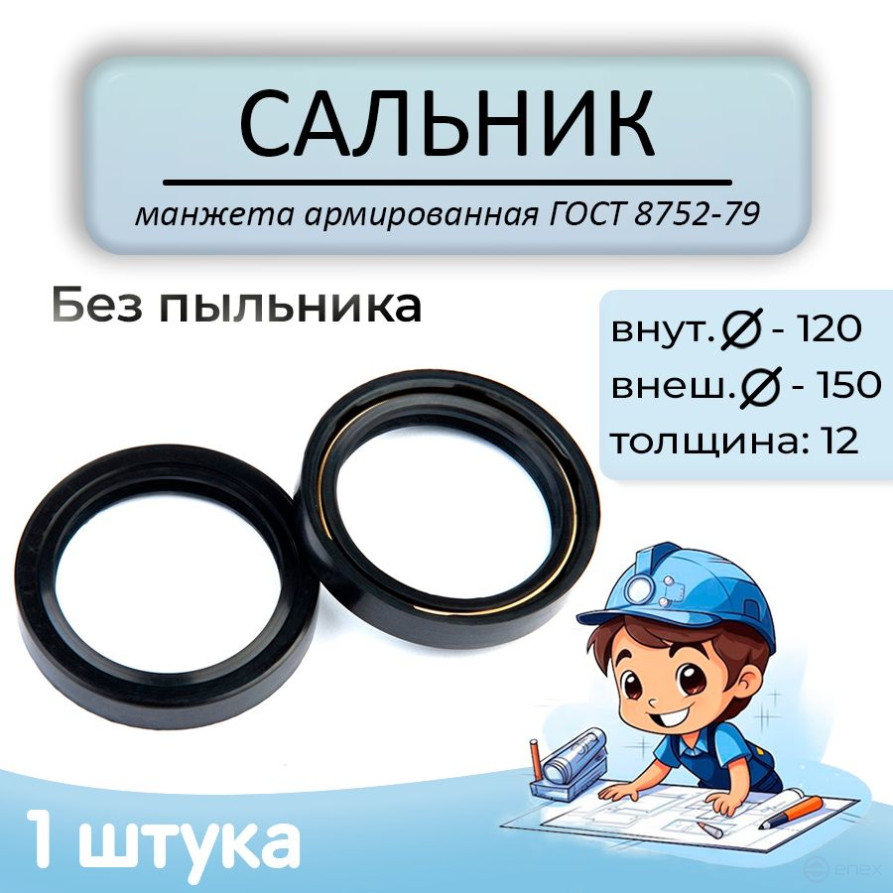 Oil seal (reinforced cuff) 120x150x12mm, without anther