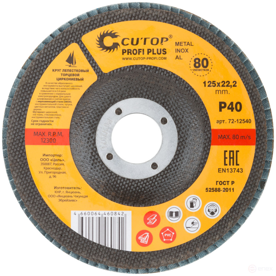 Круг лепестковый торцевой циркониевый Cutop Profi Plus (80 лепестков): 125 х 22,2 мм, Р40