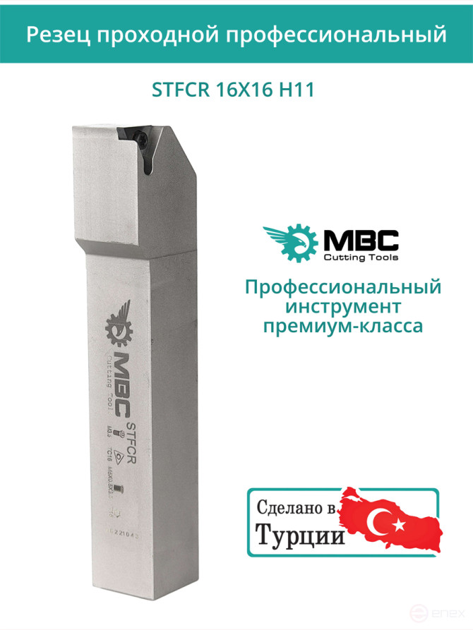 STFCR 16X16 H11 резец токарный проходной правый 16x16 мм / пластина 11 мм, TCMT 1102**