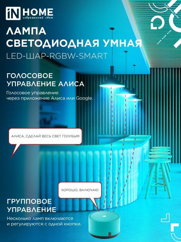 Лампа светодиодная LED-ШАР-RGBW-SMART 11Вт 230В Wi-Fi Е27 RGB-3000-6500К 990Лм IN HOME