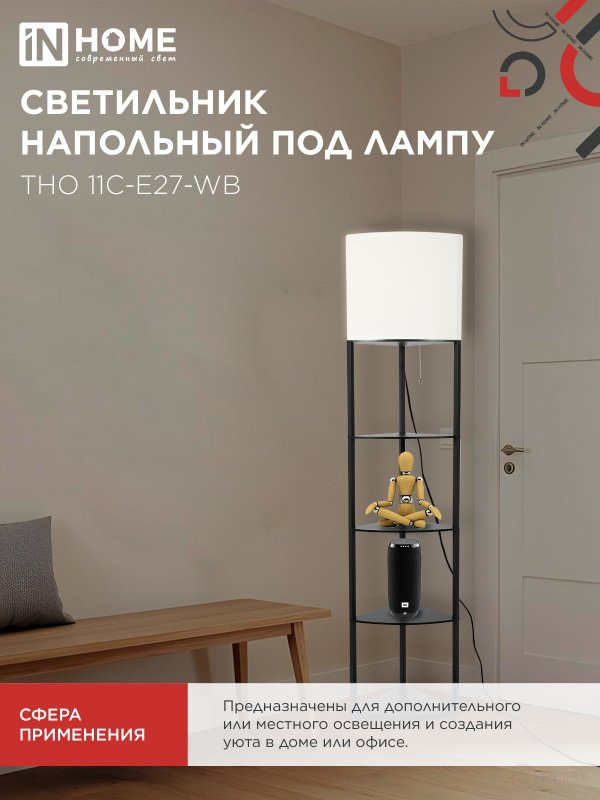 Светильник напольный под лампу этажерка угловая ТНО 11С-Е27-WB белый абажур, черный корпус IN HOME