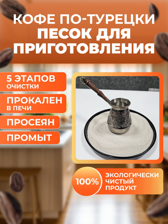 Песок кварцевый для приготовления кофе по-турецки 5 кг