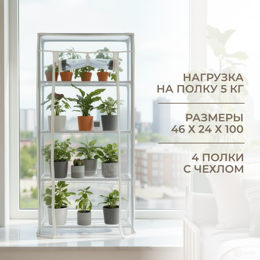 Greenhouse greenhouse on the windowsill Geoplastboard 46x24x100 cm 4 shelves color white