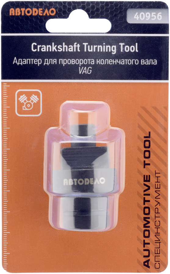 Ключ для проворота коленчатого вала VAG (АвтоDело) 40956