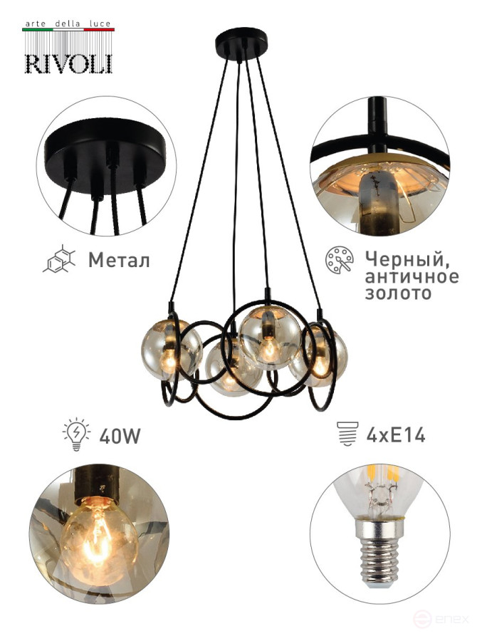 Люстра Rivoli Ariadna 4074-204 4 х E14 40 Вт дизайн