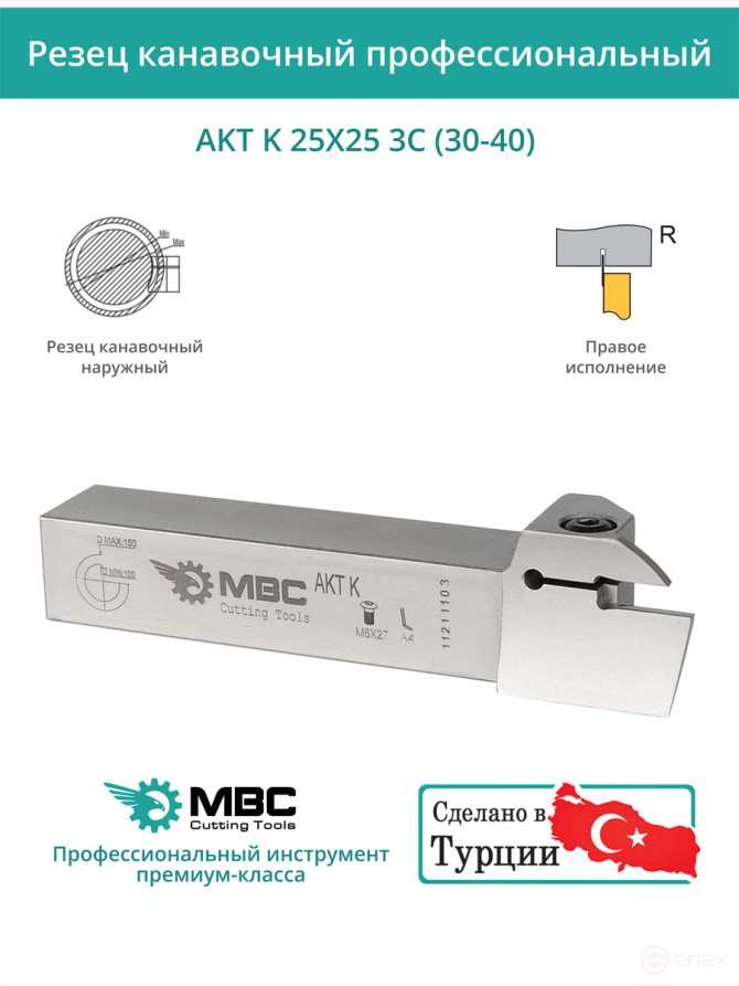 AKT K 25X25 3C (30-40) резец токарный правый для торцевых канавок 25x25 мм / пластина MGMN300