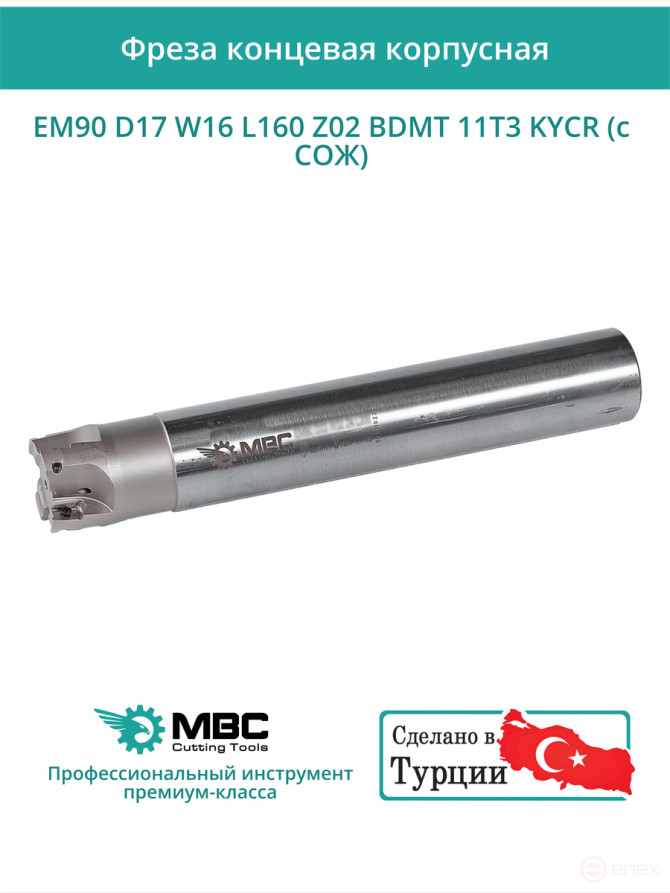 Концевая фреза корпусная 17 мм, 2 зуба, L 160 мм / EM90 D17 W16 L160 Z02 BDMT 11T3 KYCR (с СОЖ)