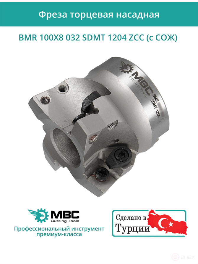 Фреза торцевая насадная 100 мм, посадка 32 мм, 8 зубьев BMR 100X8 032 SDMT 1204 ZCC (с СОЖ) под пластину ZCC-CT