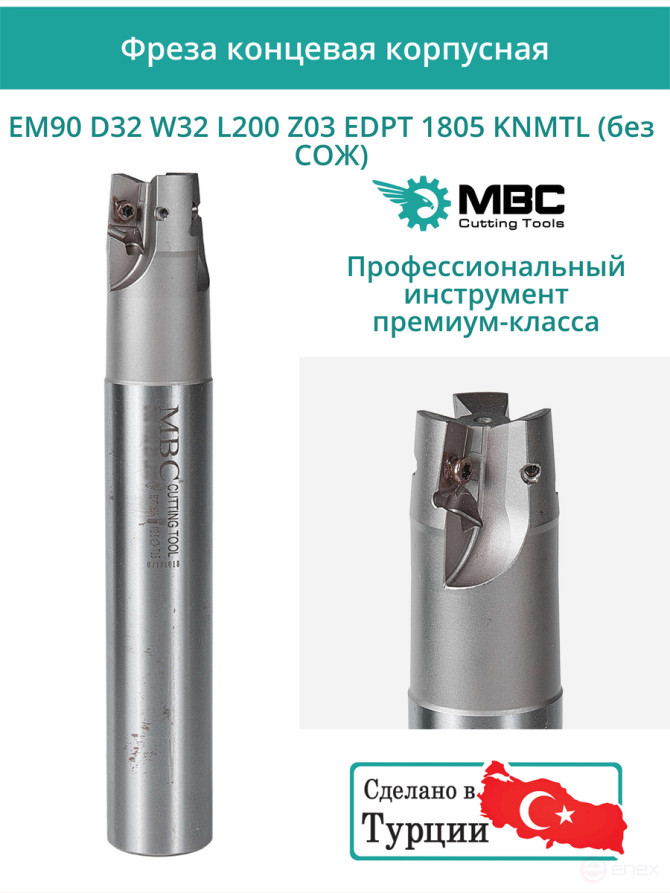 Концевая фреза корпусная 32 мм, 3 зуба, L 200 мм / EM90 D32 W32 L200 Z03 EDPT 1805 KNMTL (без СОЖ)