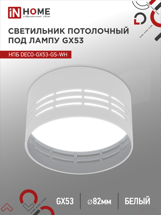 Светильник потолочный НПБ DECO-GX53-GS-WH под лампу GX53 82х43мм белый IN HOME
