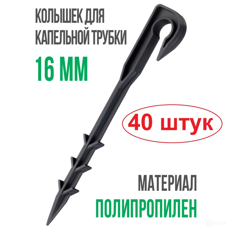 Колышки для капельного полива 40 штук для трубки d 16мм черные