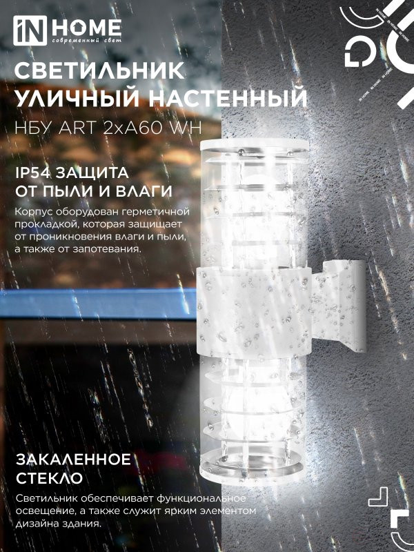 Светильник уличный настенный двусторонний НБУ ART-2хA60-WH алюминиевый белый IP54 IN HOME