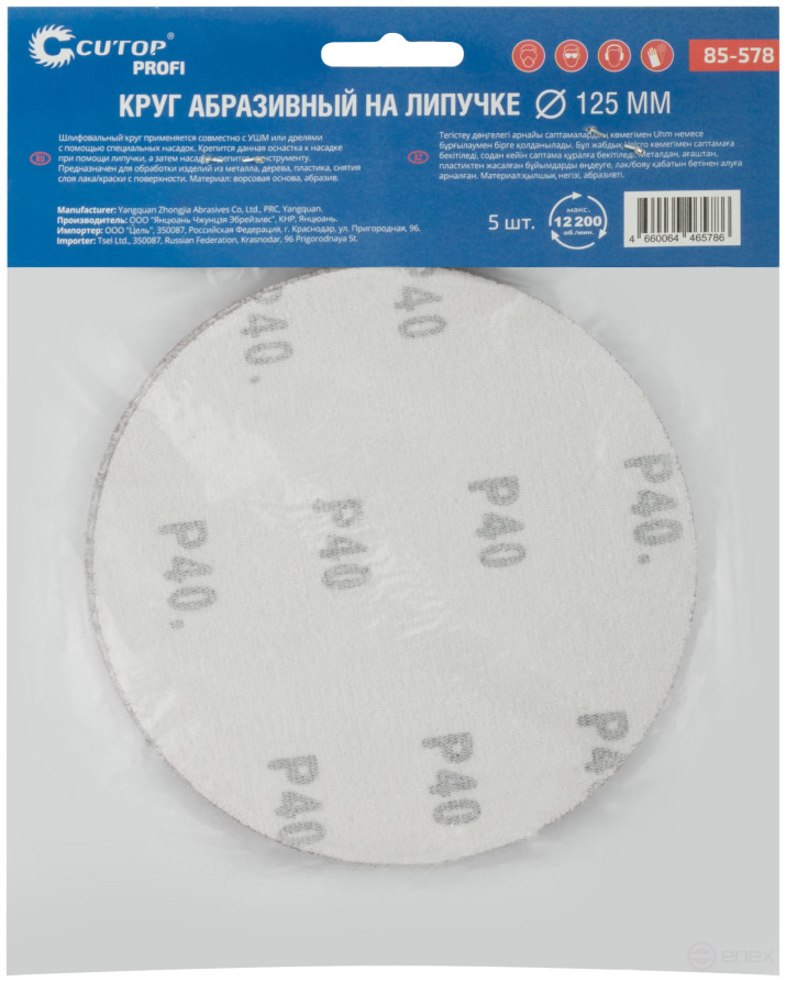 Круги абразивные шлифовальные на ворсовой основе под "липучку" (Р40, 125 мм, 5шт.), Cutop Profi