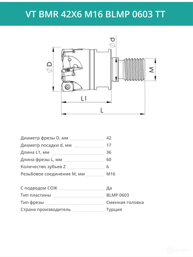 VT BMR 42X6 M16 BLMP 0603 TT фрезерная сменная головка 42 мм с резьбой M16 / с СОЖ