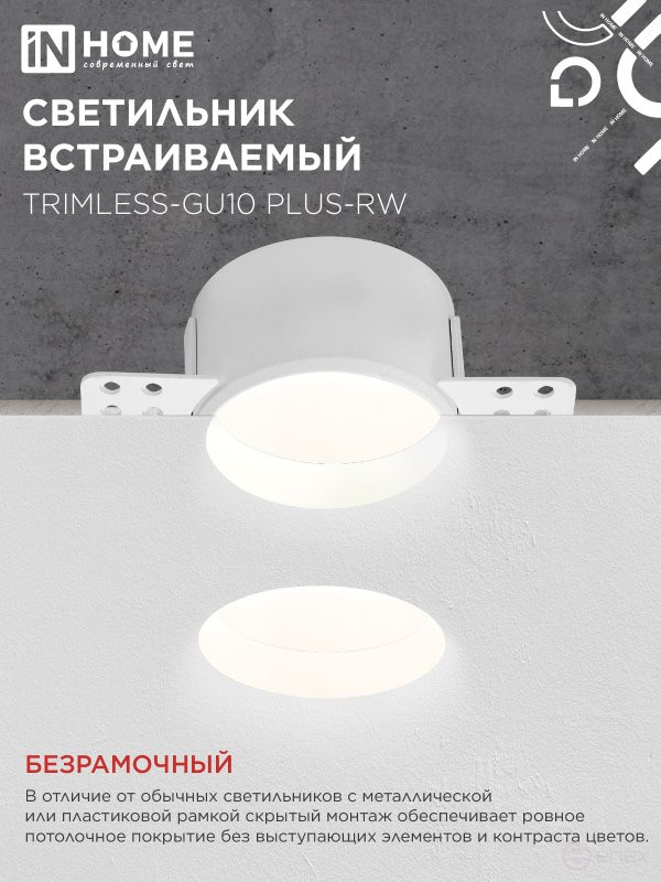 Светильник встраиваемый безрамочный под штукатурку TRIMLESS-GU10 PLUS-RW под лампу GU10 регулируемый белый IN HOME