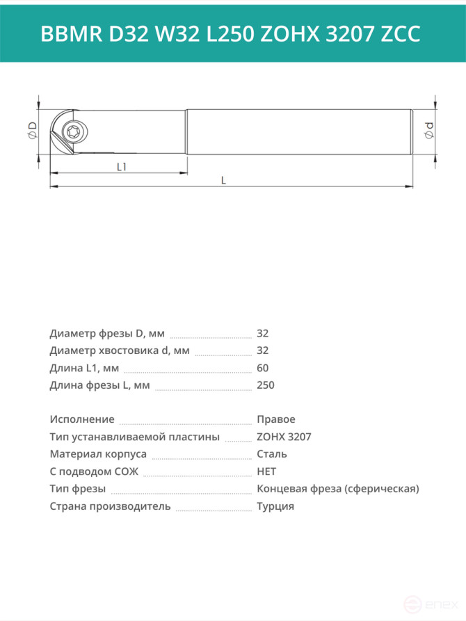 Концевая фреза сферическая 32 мм / BBMR D32 W32 L250 ZOHX 3207 ZCC / пластина ZOHX 3207