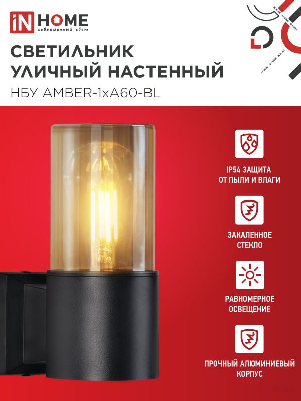 Светильник уличный настенный односторонний НБУ AMBER-1хA60-BL алюминиевый черный IP54 IN HOME