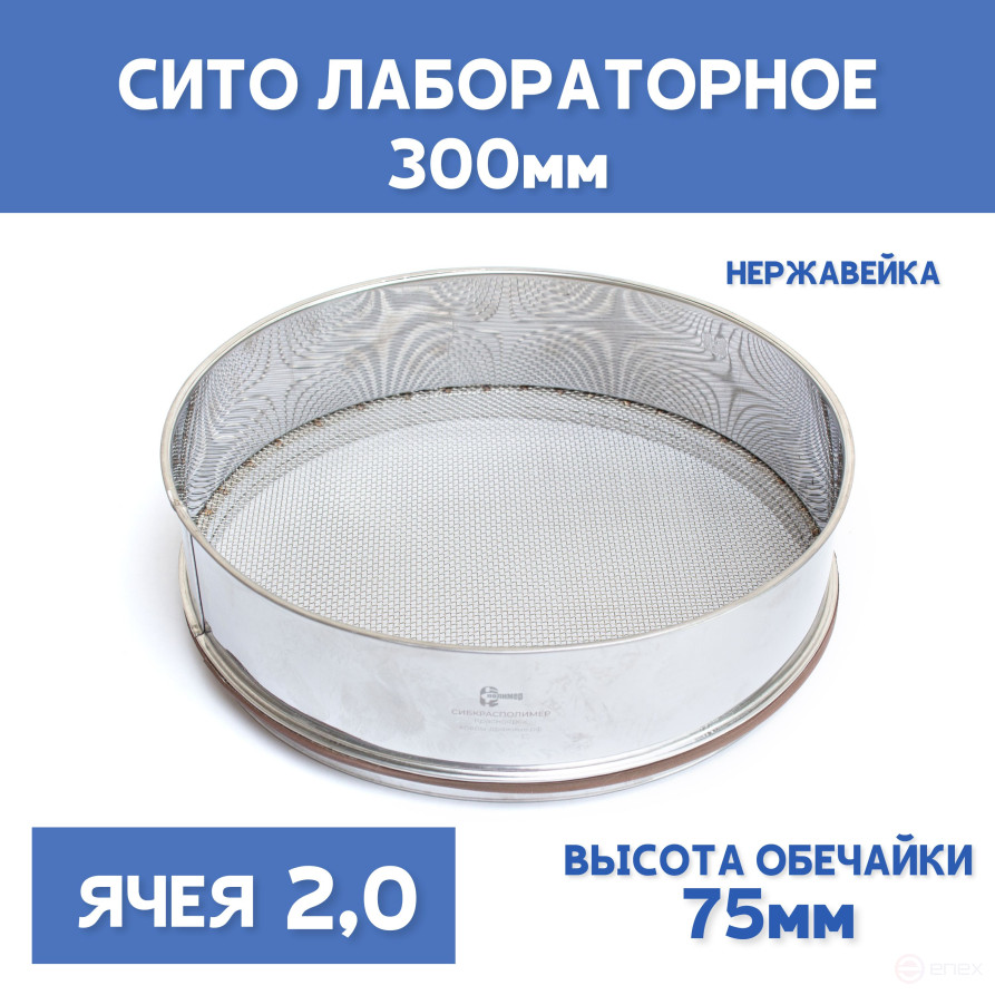 Сито лабораторное 300x75 мм, ячея 2,0 мм, нержавеющая сталь