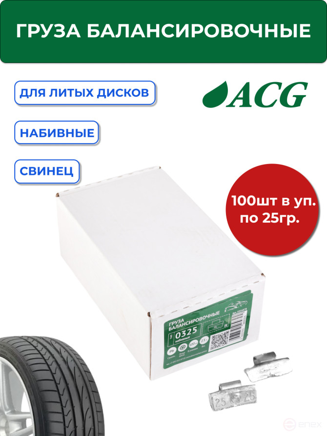 ACG 0325 G Груза набивные 25 г свинцовые для литых дисков (уп. 100 шт) 1016878