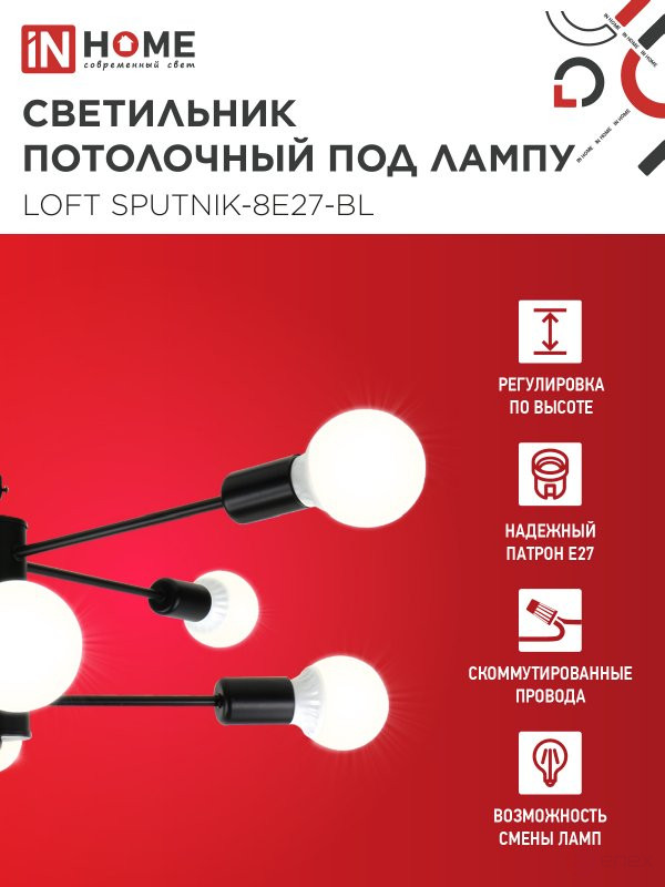 Lamp chandelier LOFT SPUTNIK-8E27-BL 8xE27 black IN HOME