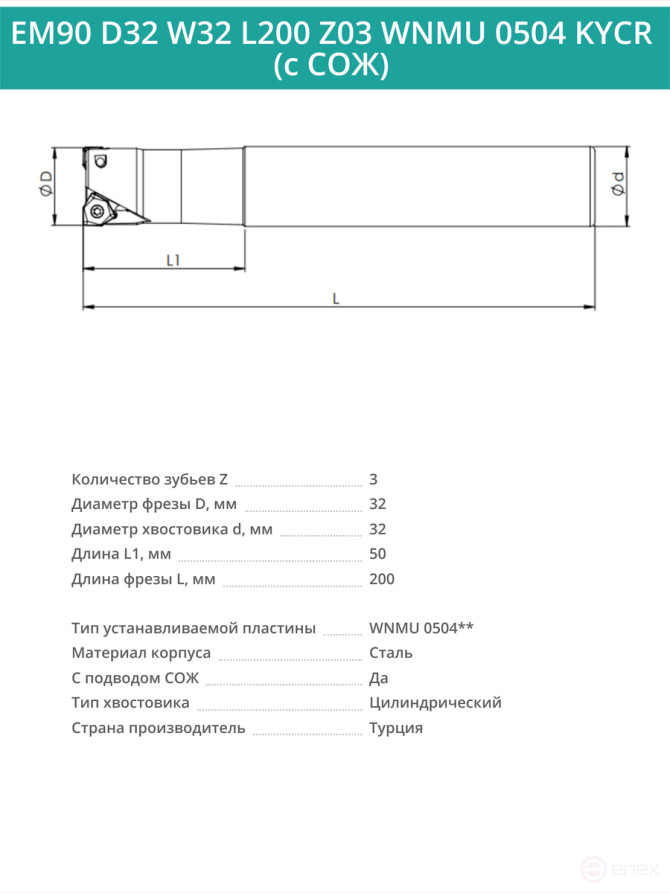 Концевая фреза корпусная 32 мм, 3 зуба, L 200 мм / EM90 D32 W32 L200 Z03 WNMU 0504 KYCR (с СОЖ)
