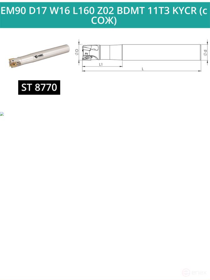 Концевая фреза корпусная 17 мм, 2 зуба, L 160 мм / EM90 D17 W16 L160 Z02 BDMT 11T3 KYCR (с СОЖ)