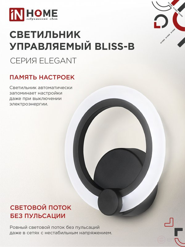 Светильник светодиодный ELEGANT BLISS-B 15Вт 230В 3000-6500K 1200Лм STEP COLOR черный IN HOME