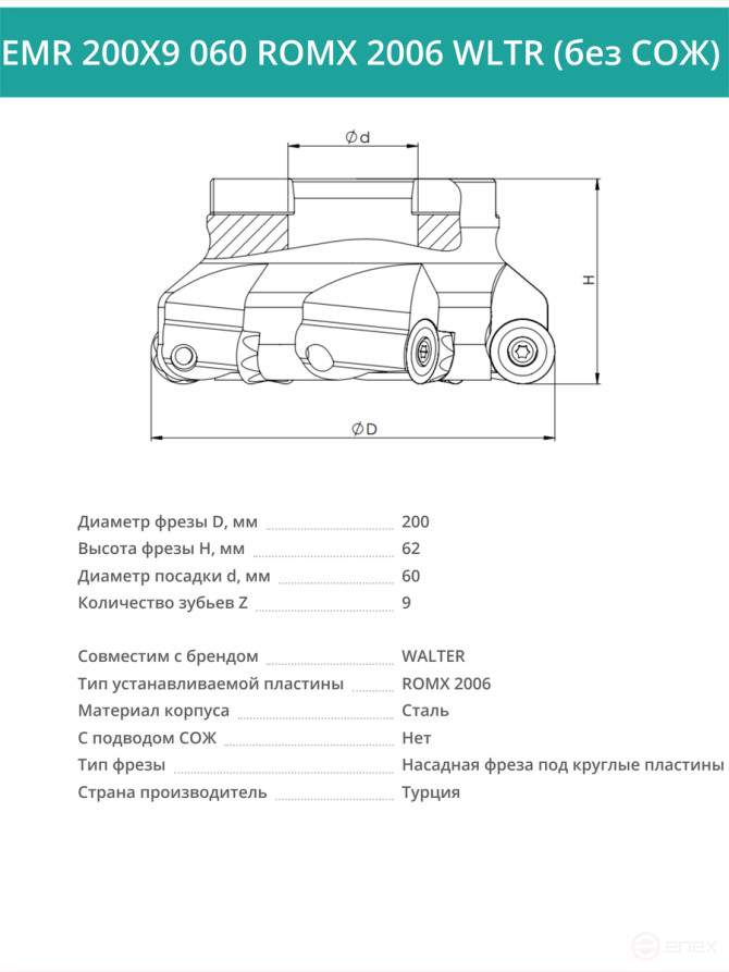 Фреза торцевая насадная 200 мм, посадка 60 мм, 9 зубьев EMR 200X9 060 ROMX 2006 WLTR (без СОЖ) под пластину WALTER
