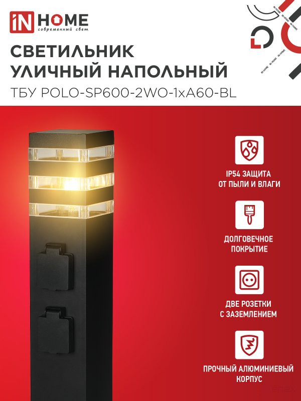 Светильник уличный напольный ТБУ POLO-SP600-2WO-1xA60-BL 600мм, 2 розетки с з/к, черный IP54 IN HOME